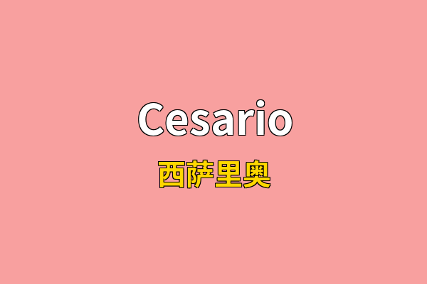 Cesario英文名