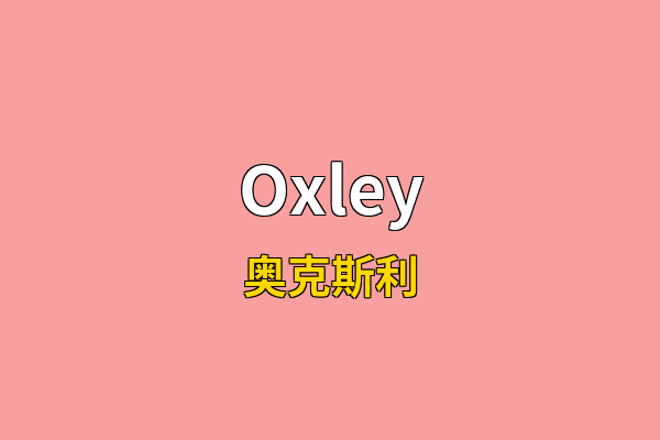 Oxley英文名