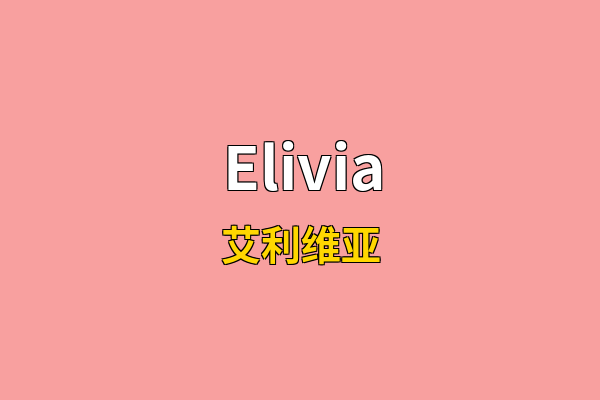 Elivia英文名
