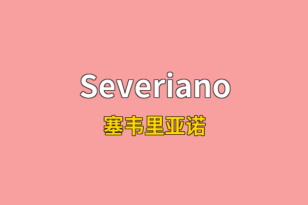 Severiano英文名