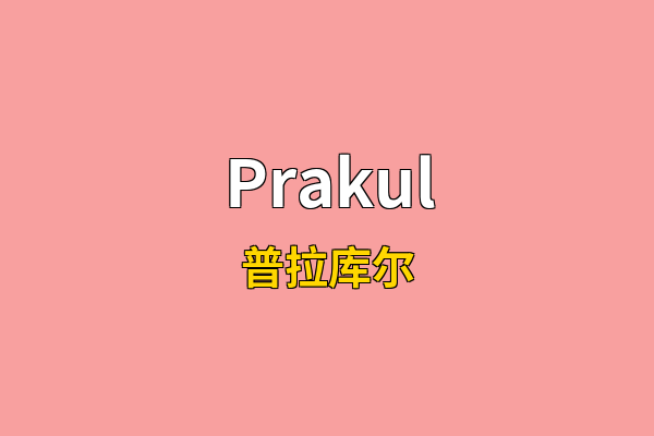 Prakul英文名