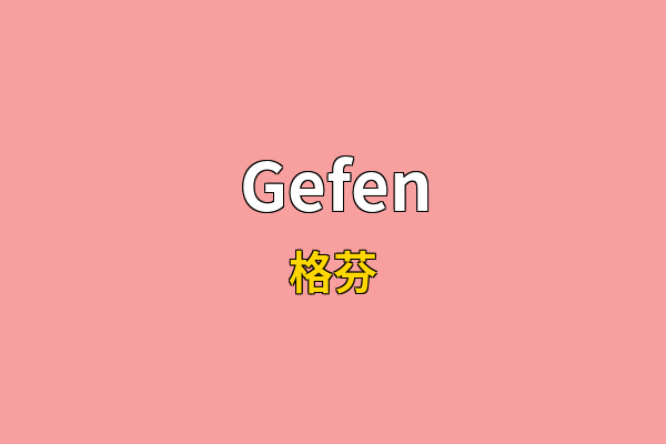 Gefen英文名