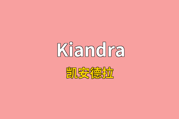 Kiandra英文名