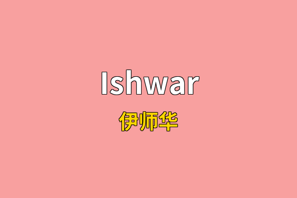 Ishwar英文名
