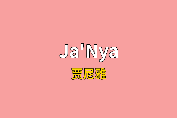 Ja'Nya英文名