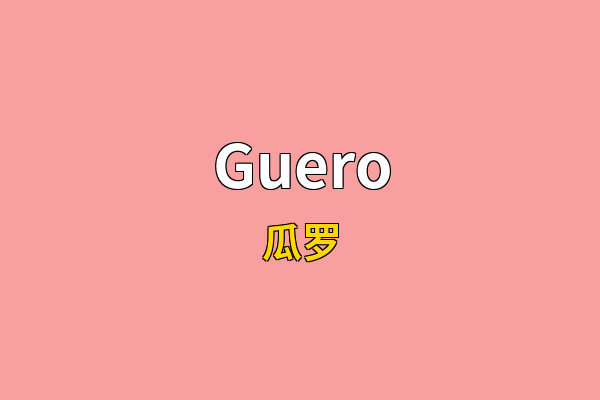 Guero英文名