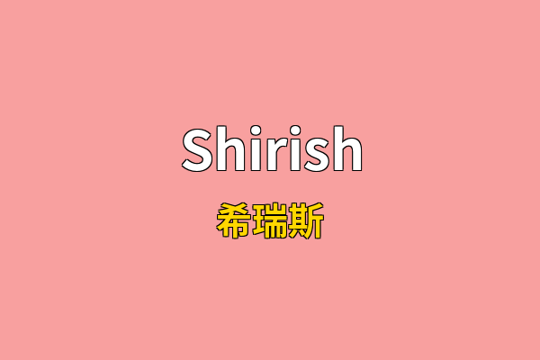 Shirish英文名