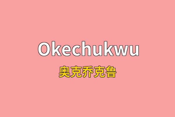 Okechukwu英文名