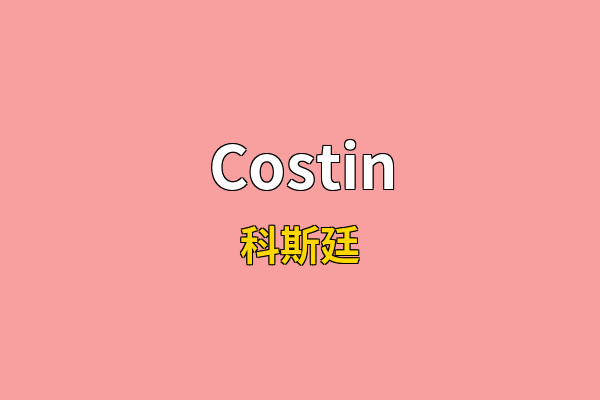 Costin英文名