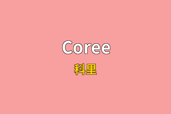 Coree英文名