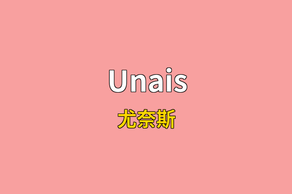 Unais英文名