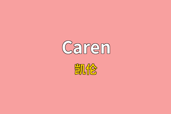 Caren英文名