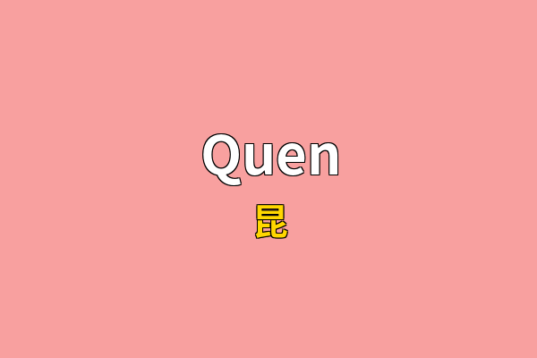 Quen英文名