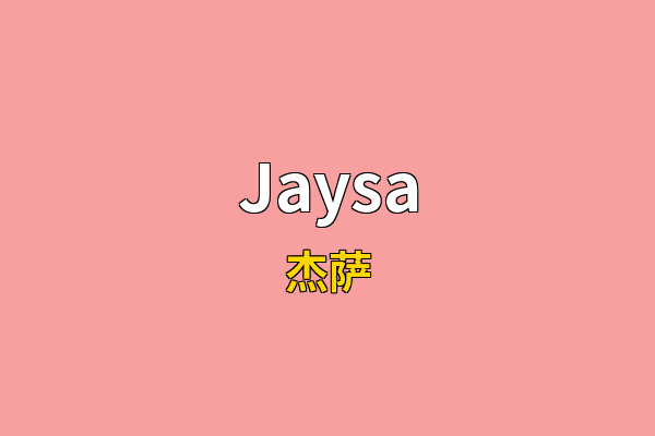 Jaysa英文名