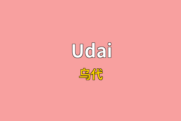 Udai英文名