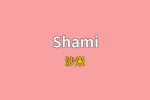 Shami英文名