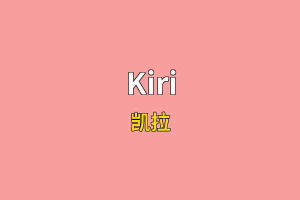 Kiri英文名