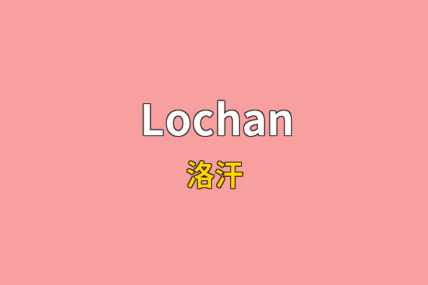 Lochan英文名