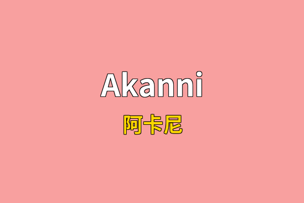 Akanni英文名