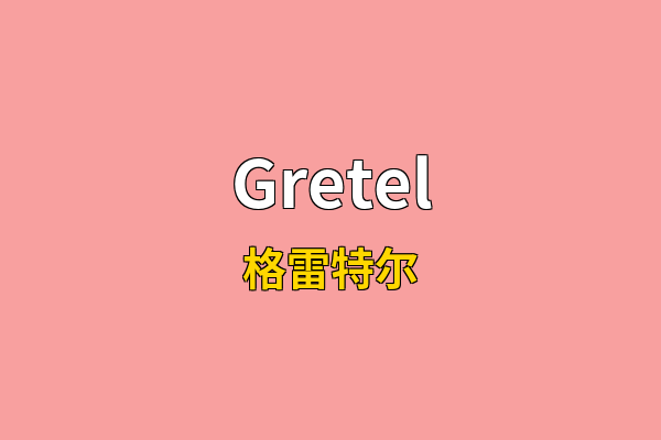 Gretel英文名