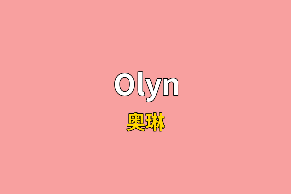 Olyn英文名