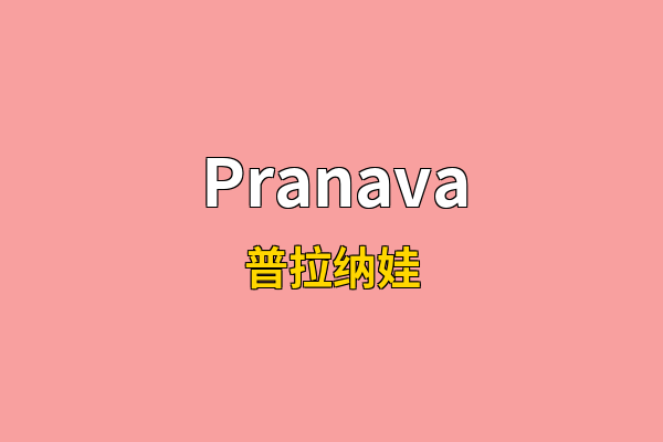Pranava英文名