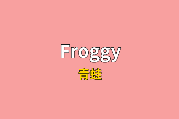 Froggy英文名