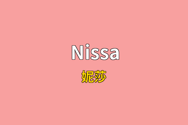 Nissa英文名