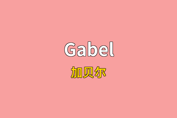 Gabel英文名