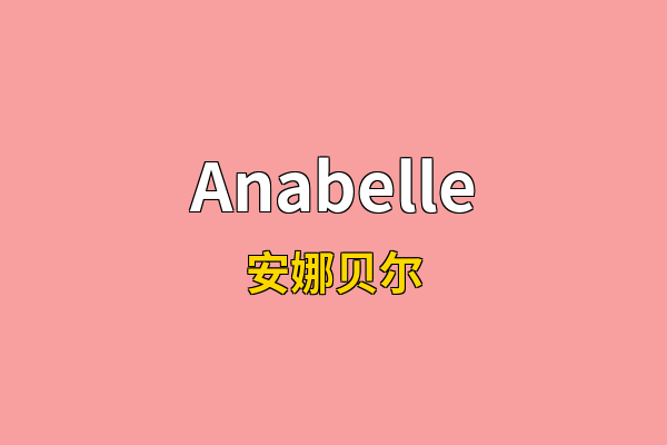 Anabelle英文名