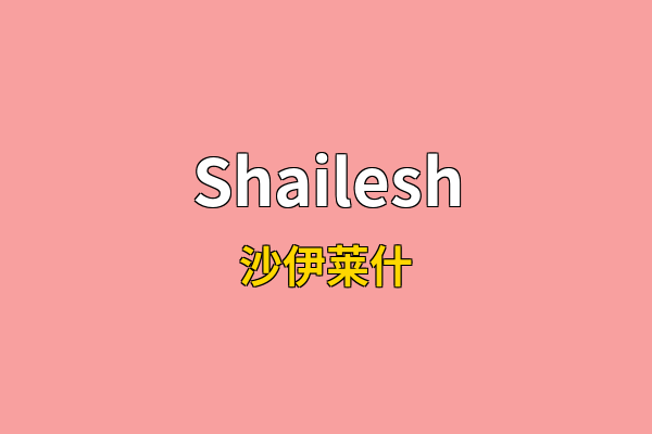 Shailesh英文名