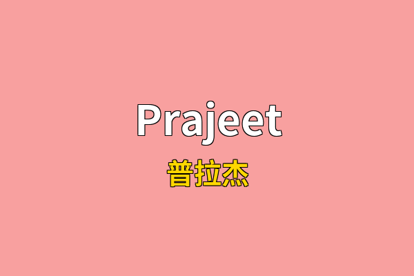 Prajeet英文名