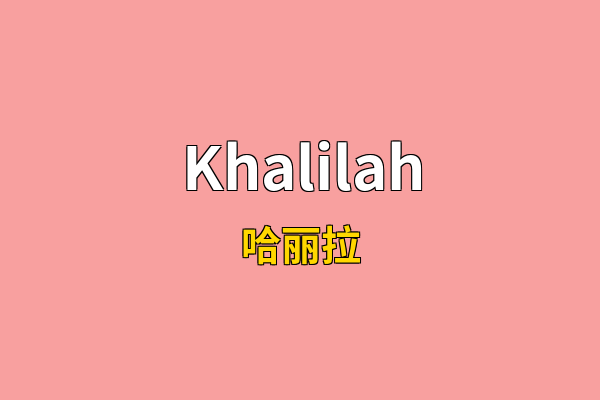 Khalilah英文名