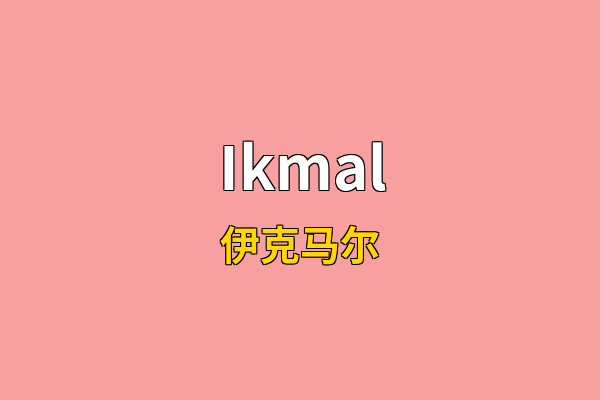 Ikmal英文名