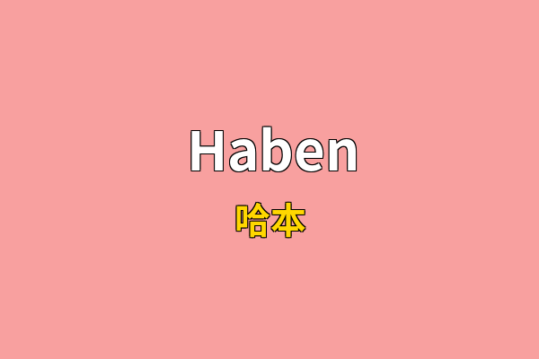 Haben英文名