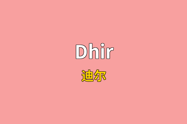 Dhir英文名