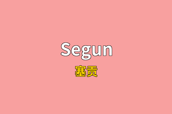 Segun英文名