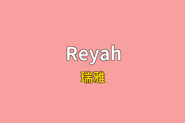 Reyah英文名
