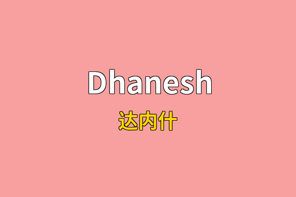 Dhanesh英文名