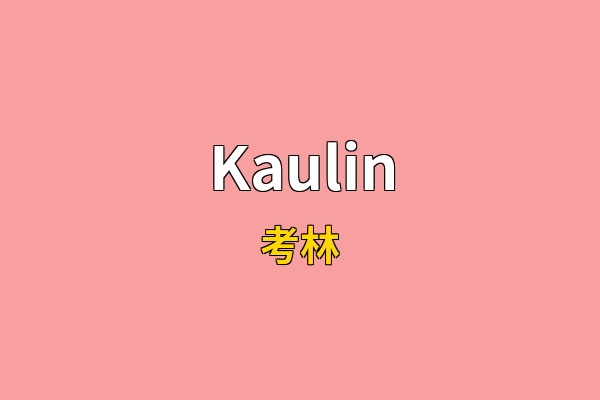 Kaulin英文名