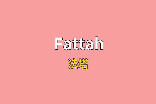 Fattah英文名