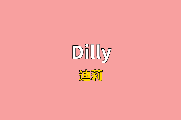 Dilly英文名