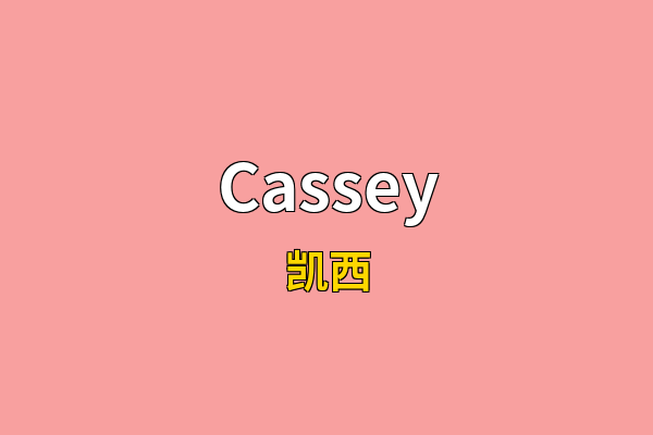 Cassey英文名