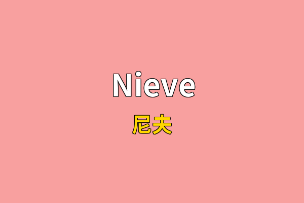 Nieve英文名