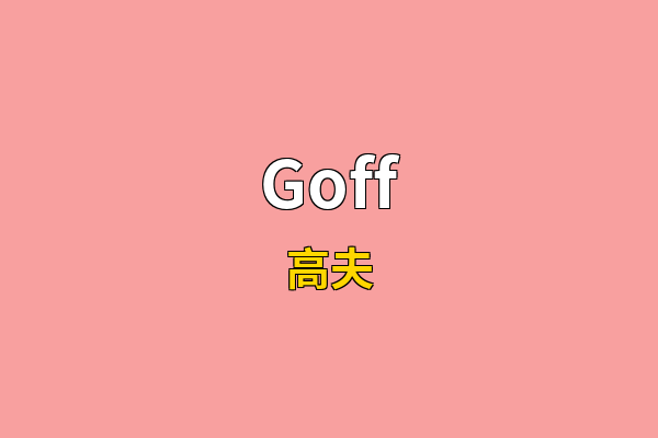 Goff英文名