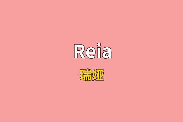 Reia英文名