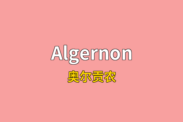 Algernon英文名