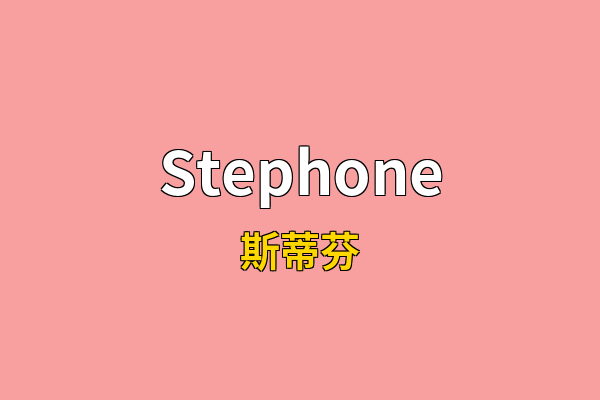 Stephone英文名