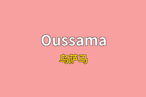 Oussama英文名