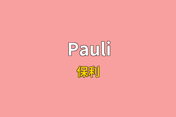 Pauli英文名